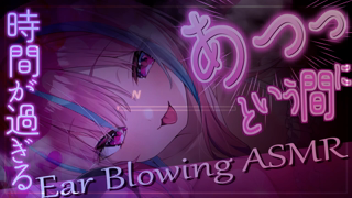 [梵雪音][2026-08-24]【ASMR】……………………………………………………………………ん？……………………………あれ？もうこんな時間？【Ear Blowing-MouthSounds-Whispering】《Rplay》.mp4