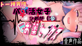 [逢瀬ふらち][2025-09-28]～前半無料!【耳舐めASMR】💠『トー横界隈 パ◯活女子 ひめか（） お薬♥️♥️クス』.mp4